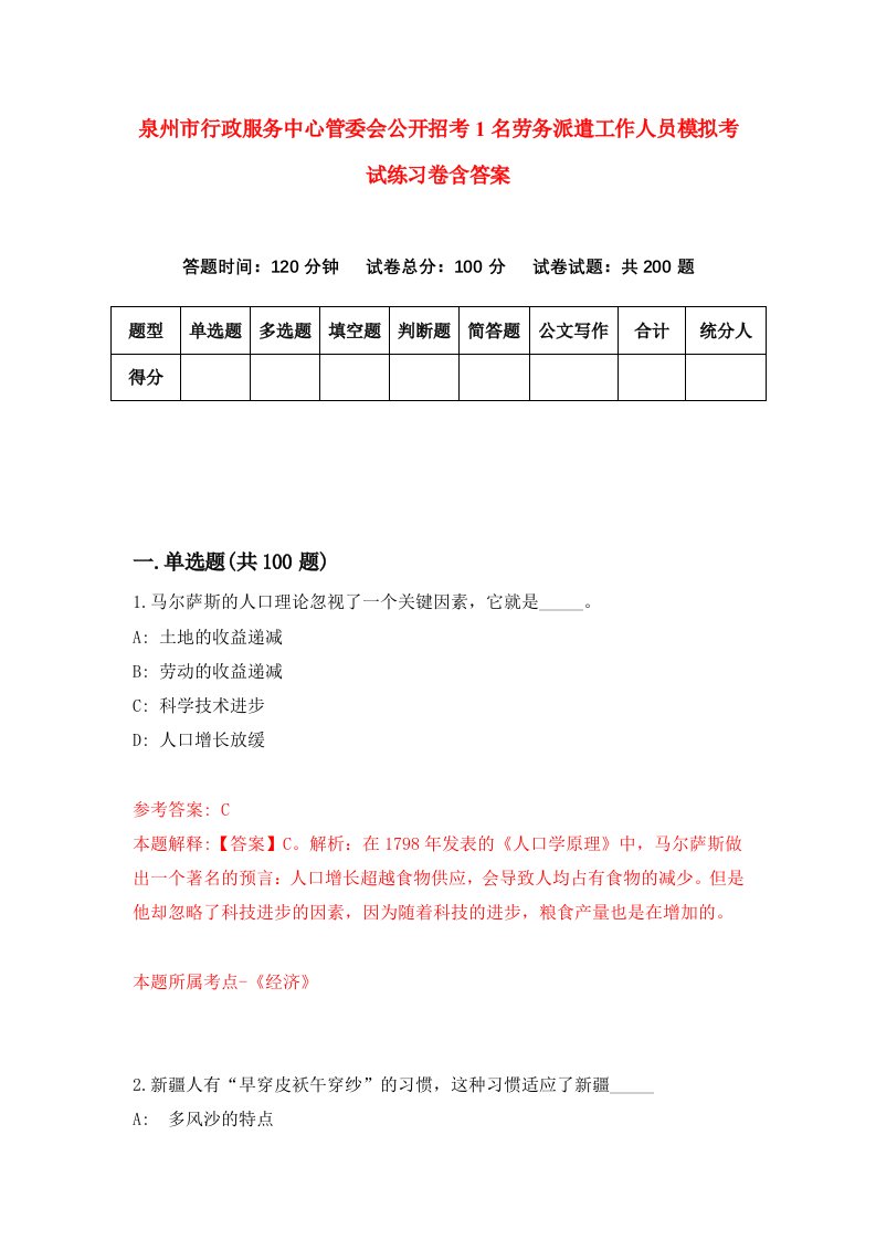 泉州市行政服务中心管委会公开招考1名劳务派遣工作人员模拟考试练习卷含答案第0卷