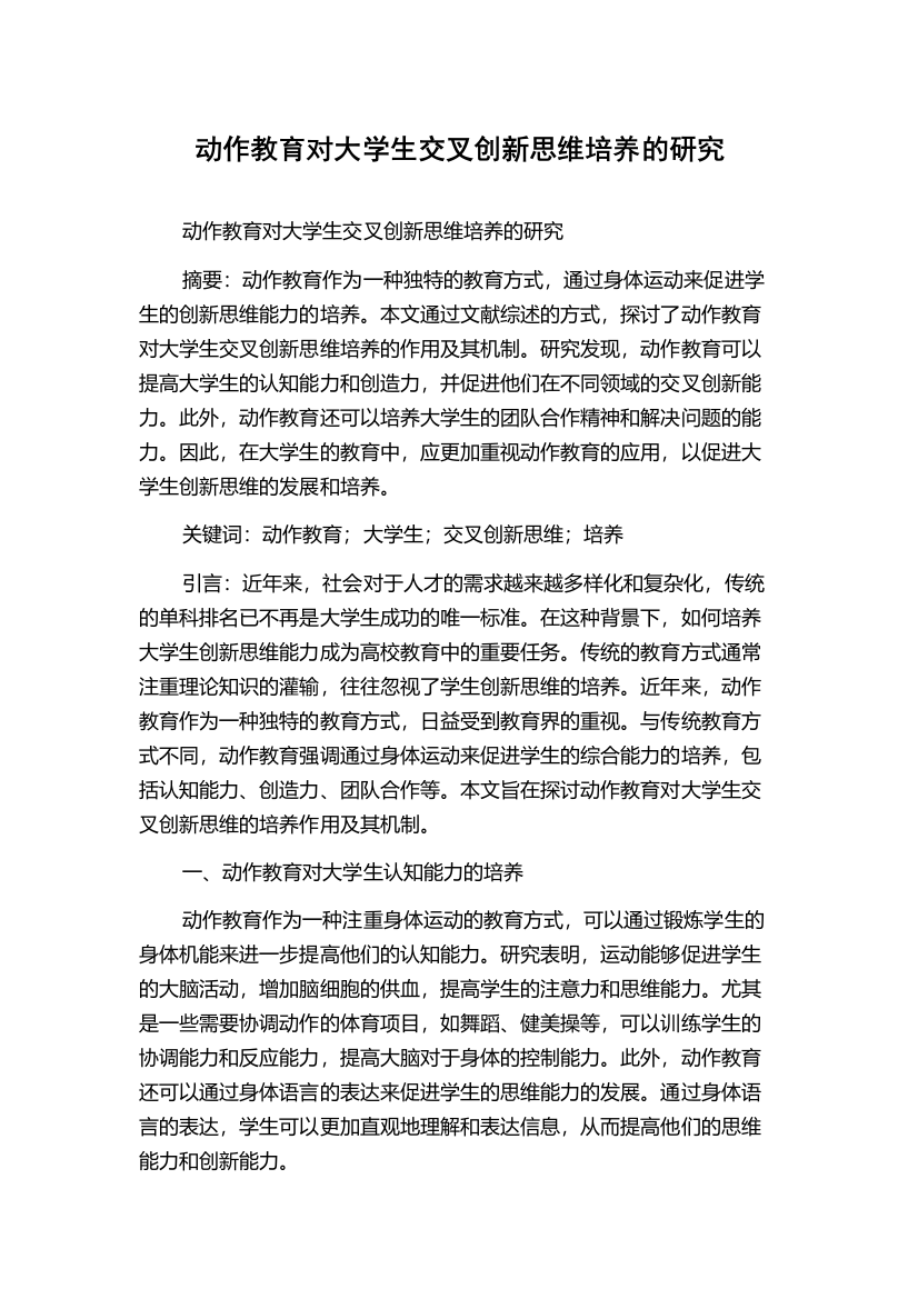 动作教育对大学生交叉创新思维培养的研究