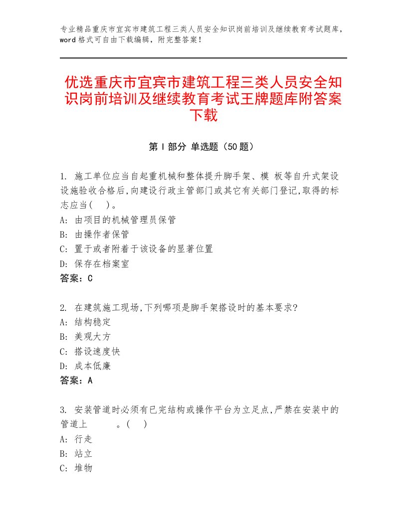 优选重庆市宜宾市建筑工程三类人员安全知识岗前培训及继续教育考试王牌题库附答案下载