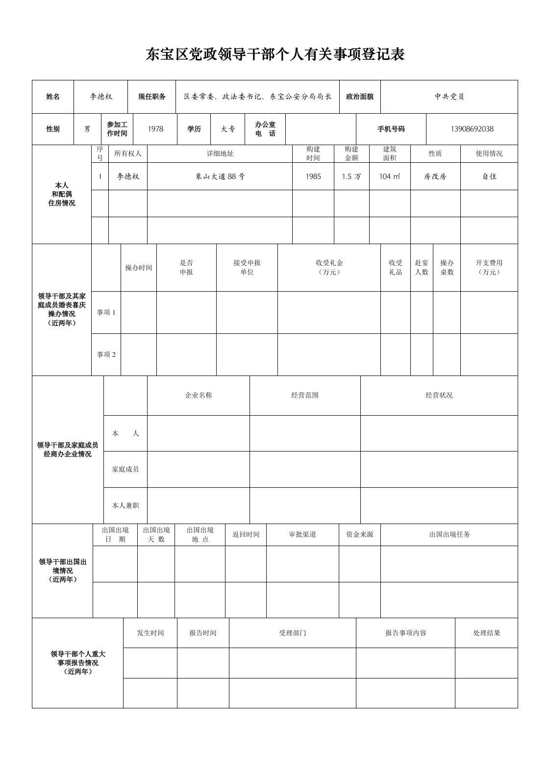 东宝区党政领导干部个人有关事项登记表