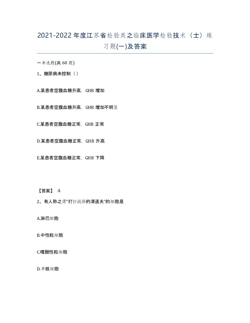 2021-2022年度江苏省检验类之临床医学检验技术士练习题一及答案