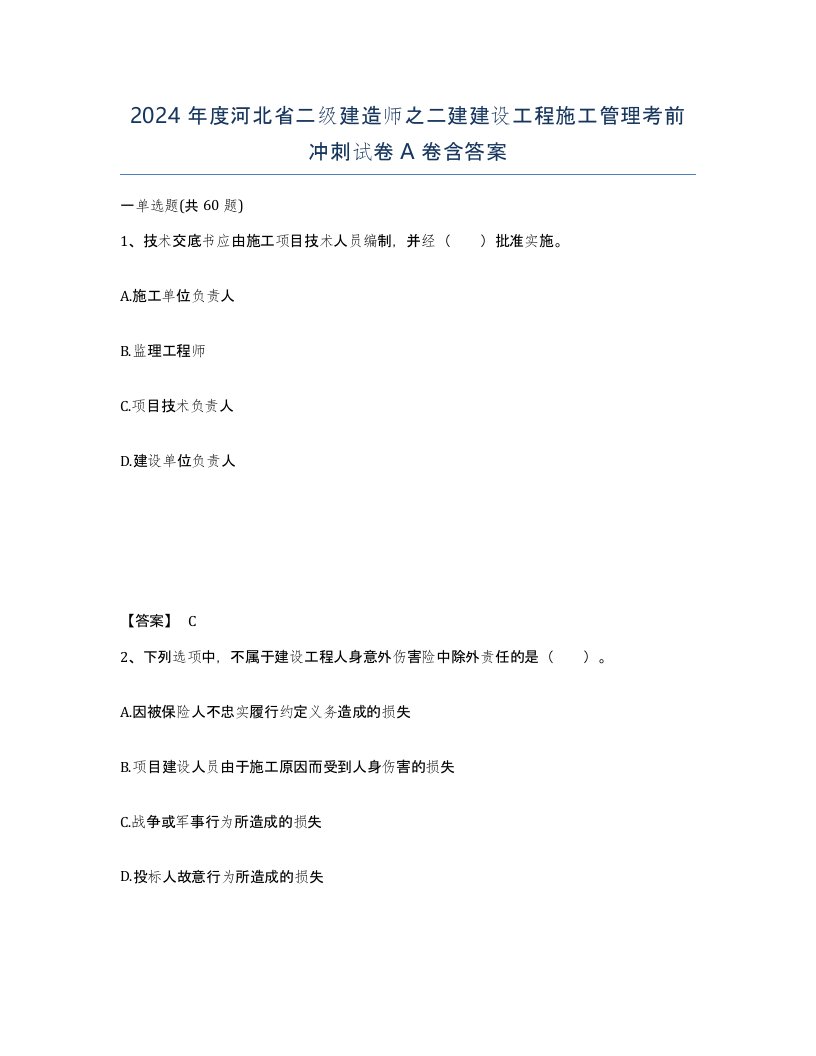 2024年度河北省二级建造师之二建建设工程施工管理考前冲刺试卷A卷含答案