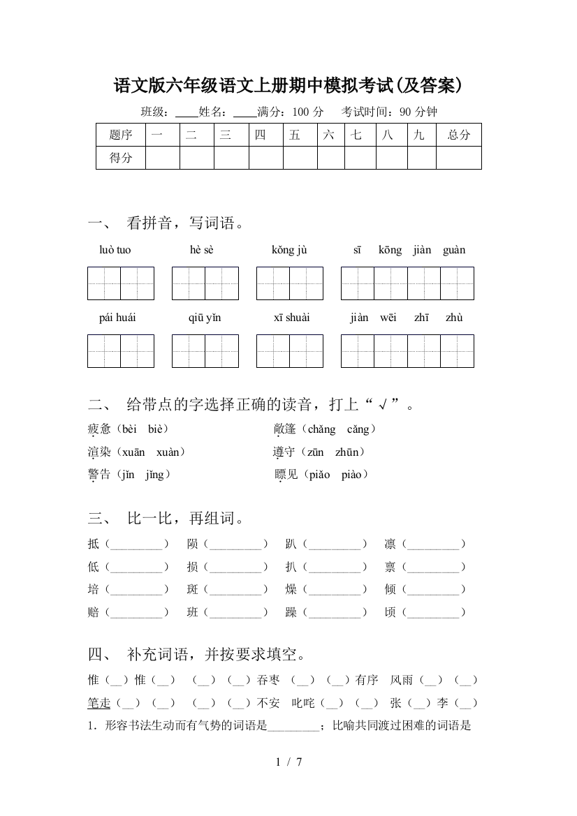 语文版六年级语文上册期中模拟考试(及答案)