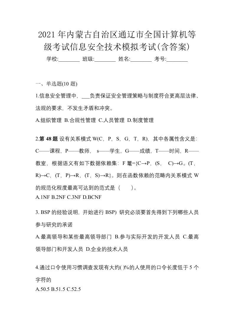 2021年内蒙古自治区通辽市全国计算机等级考试信息安全技术模拟考试含答案