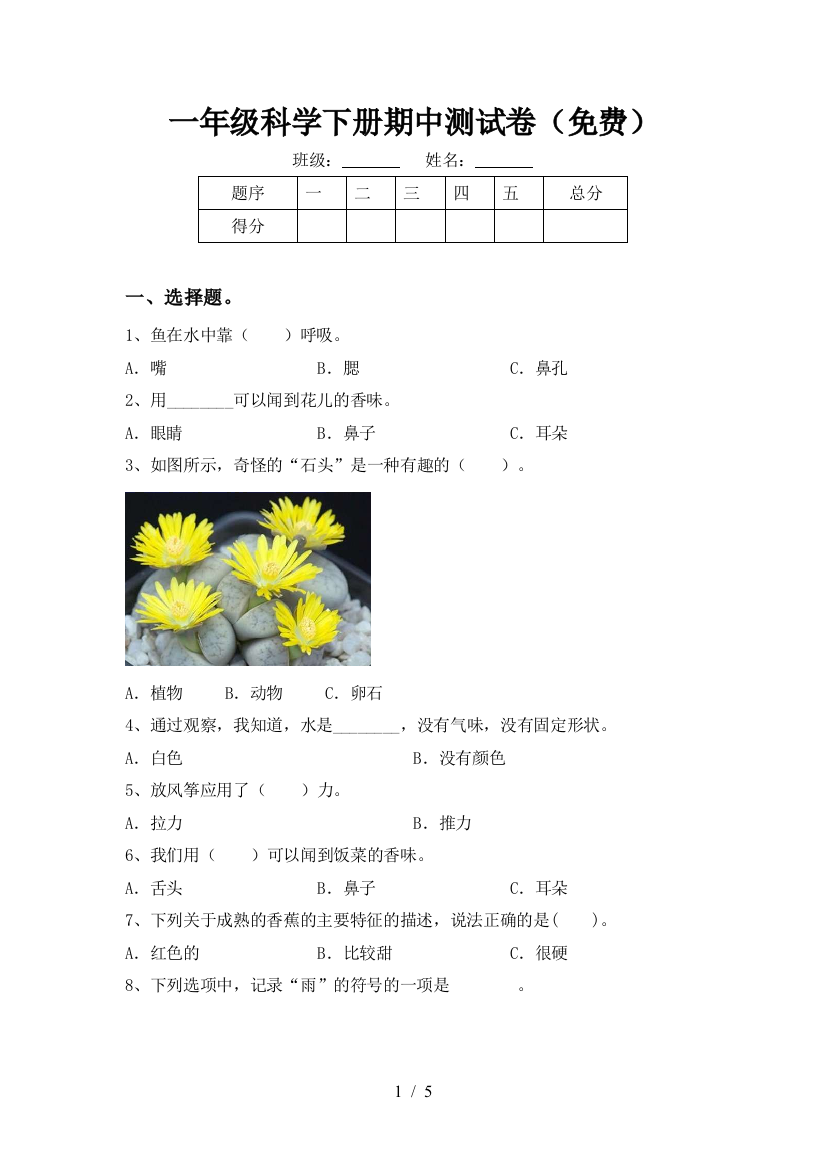 一年级科学下册期中测试卷(免费)