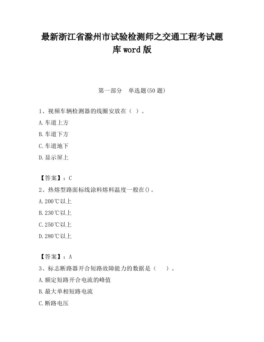 最新浙江省滁州市试验检测师之交通工程考试题库word版