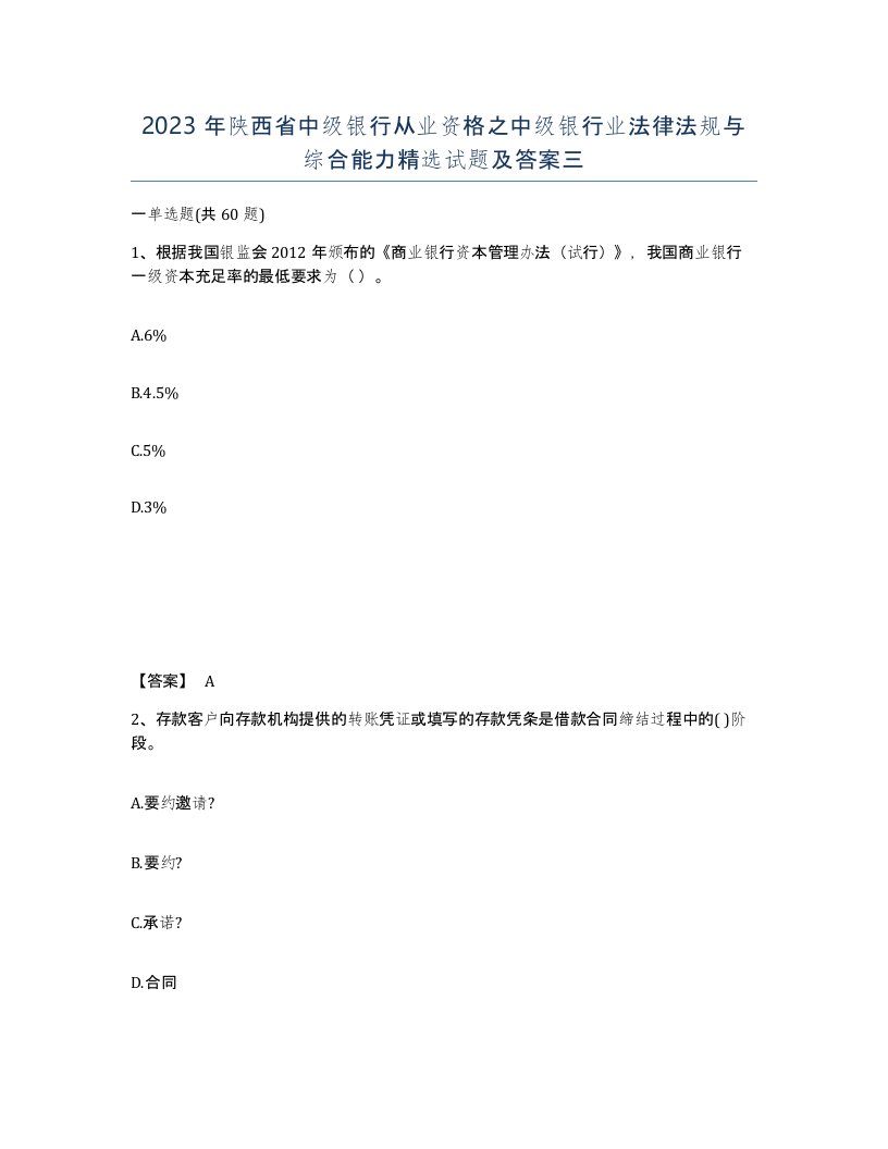 2023年陕西省中级银行从业资格之中级银行业法律法规与综合能力试题及答案三