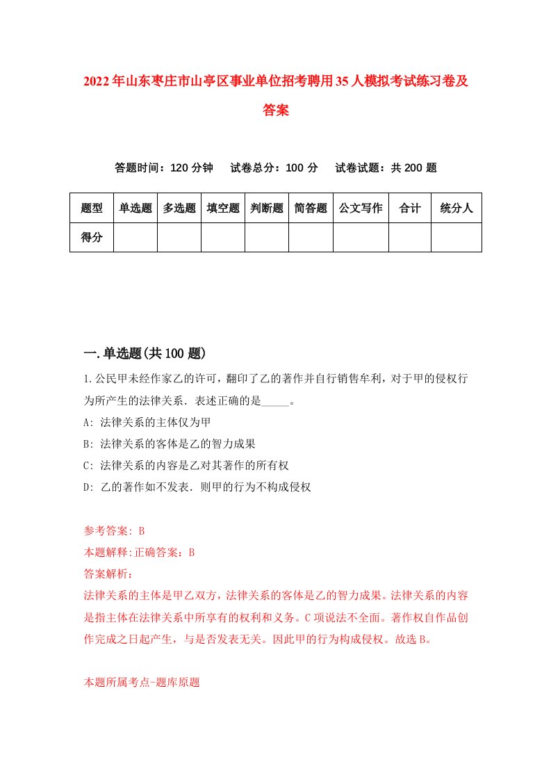 2022年山东枣庄市山亭区事业单位招考聘用35人模拟考试练习卷及答案第7卷