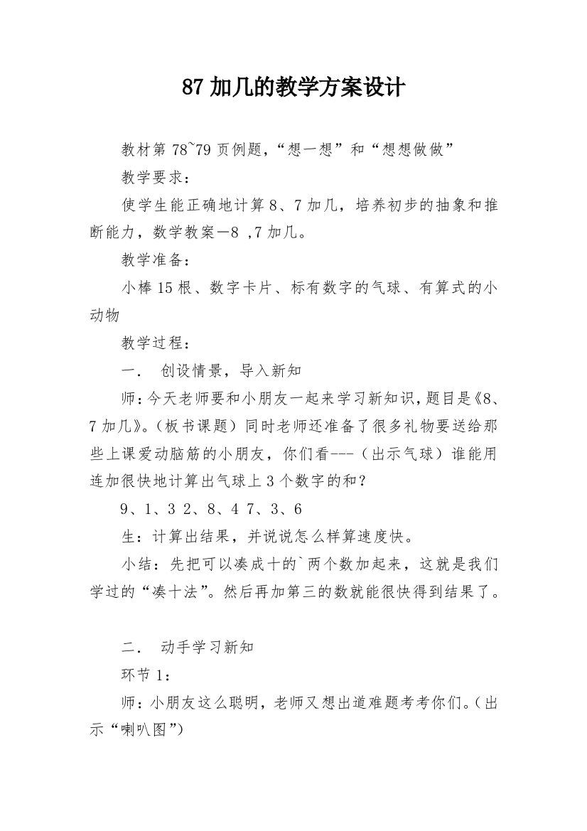 87加几的教学方案设计