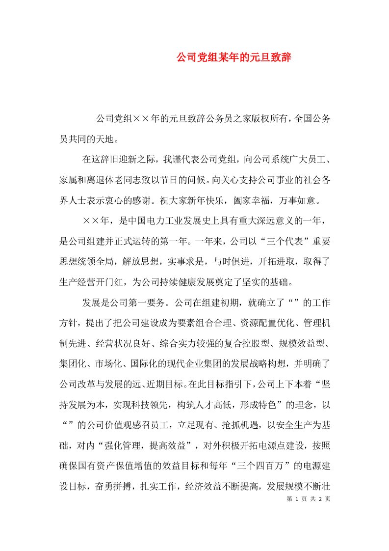 公司党组某年的元旦致辞（三）