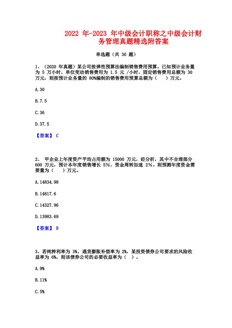 2022年-2023年中级会计职称之中级会计财务管理真题精选附答案