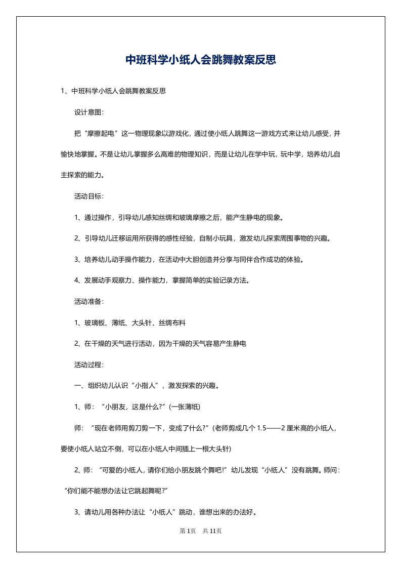 中班科学小纸人会跳舞教案反思