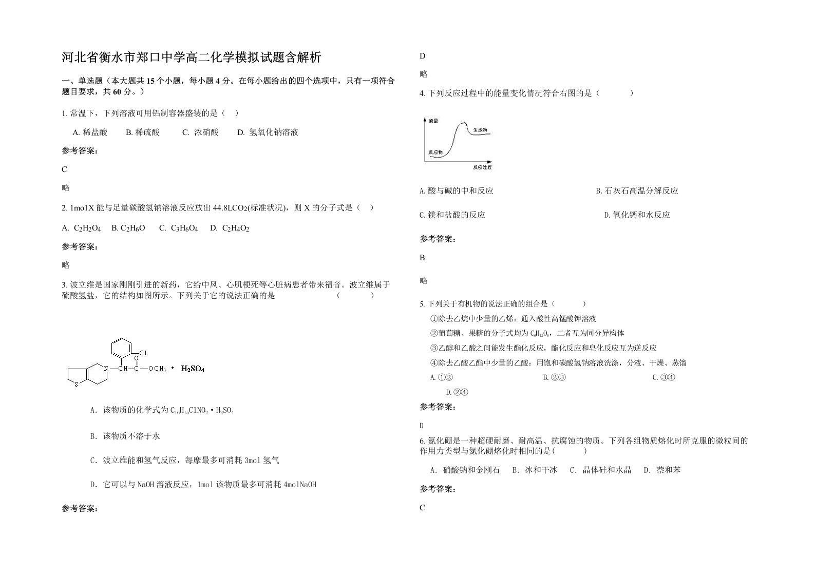 河北省衡水市郑口中学高二化学模拟试题含解析