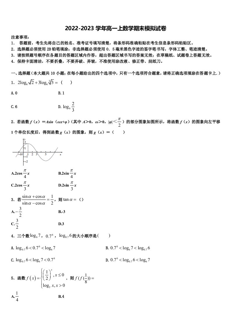 江苏省苏州市相城区南京师范大学苏州实验学校2022-2023学年数学高一上期末考试模拟试题含解析