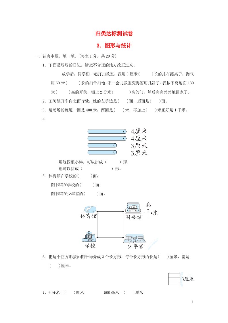 2022二年级数学下册归类达标测试卷3图形与统计北师大版