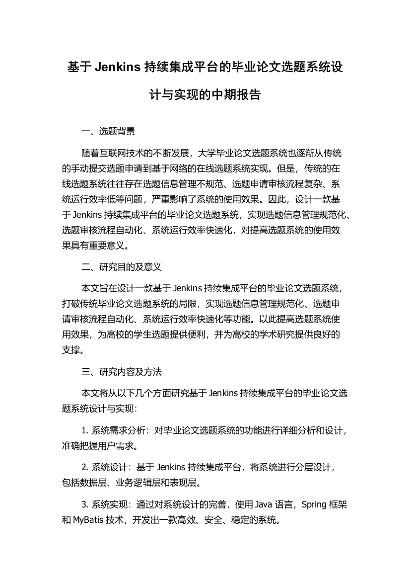 基于Jenkins持续集成平台的毕业论文选题系统设计与实现的中期报告