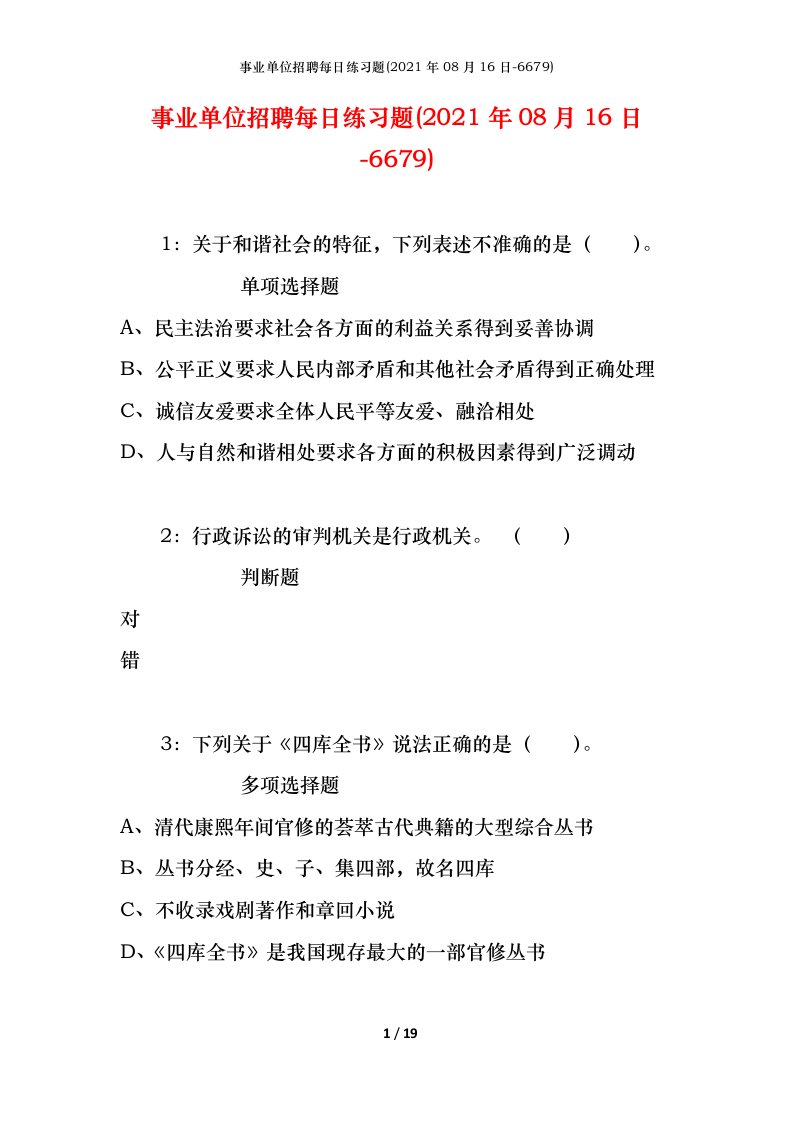 事业单位招聘每日练习题2021年08月16日-6679