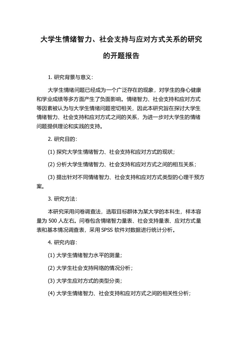 大学生情绪智力、社会支持与应对方式关系的研究的开题报告