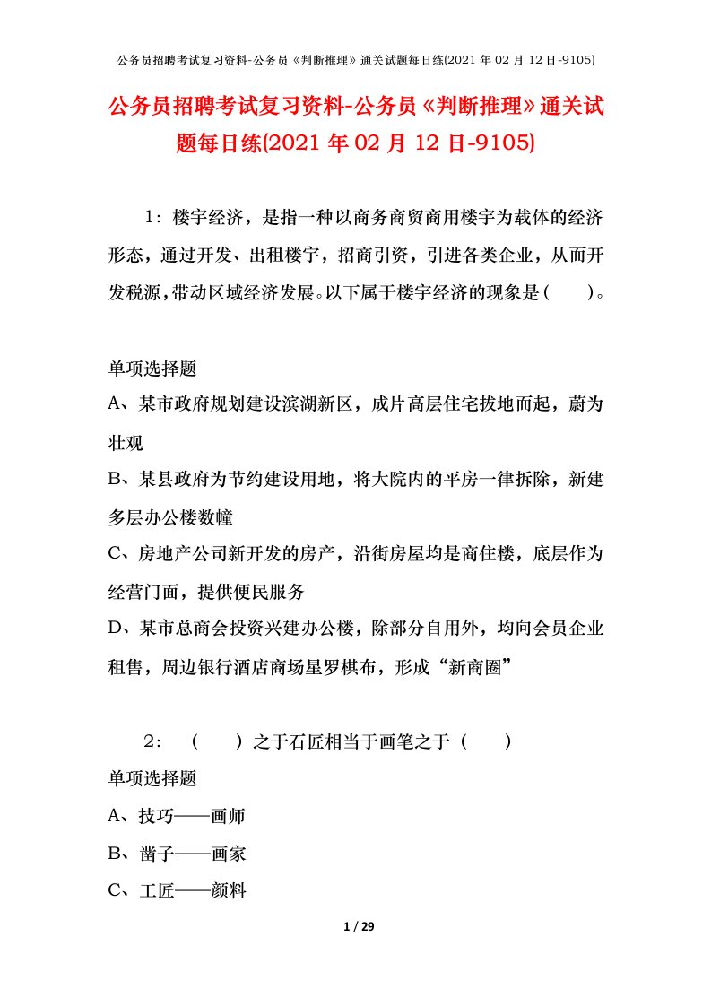 公务员招聘考试复习资料-公务员判断推理通关试题每日练2021年02月12日-9105