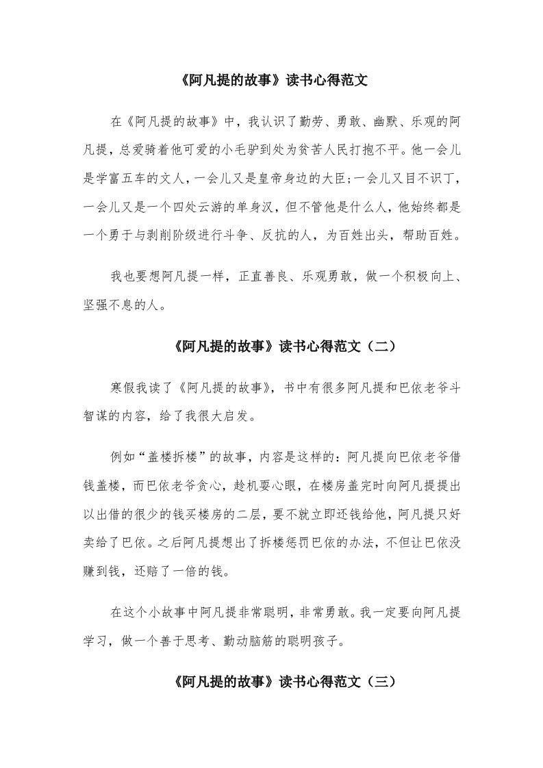 《阿凡提的故事》读书心得范文