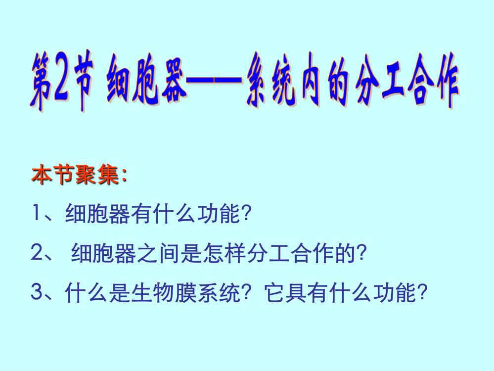 细胞器——系统内的分工合作一ppt课件