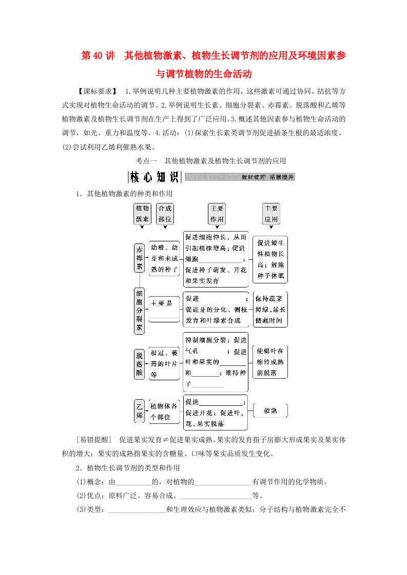 2025届高考生物一轮总复习学生用书选择性必修1第八单元稳态与调节第40讲其他植物激素植物生长调节剂的应用及环境因素参与调节植物的生命活动考点一其他植物激素及植物生长调节剂的应用