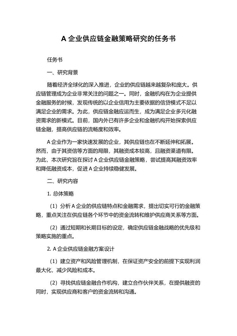 A企业供应链金融策略研究的任务书