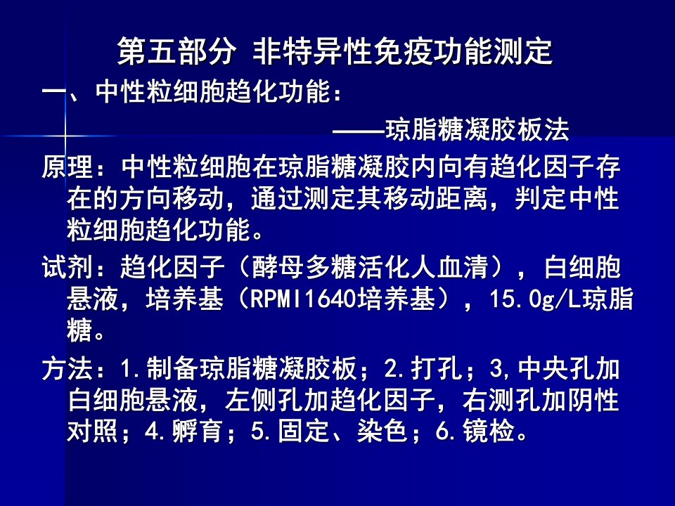 第五部分非特异性免疫功能测定一、中性粒细胞趋化功能