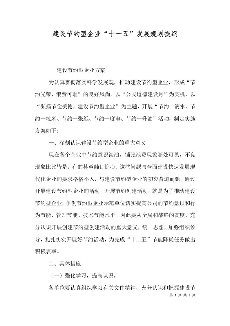 建设节约型企业“十一五”发展规划提纲（一）