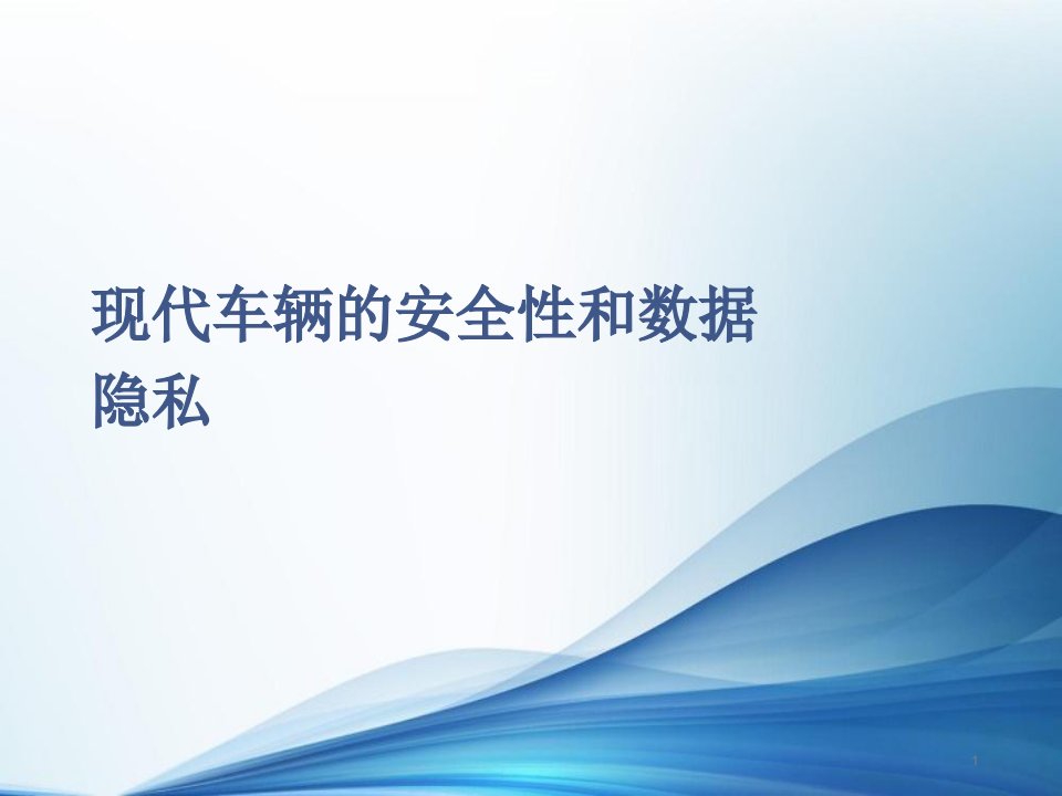 智能交通系统数据分析ppt课件6第六章