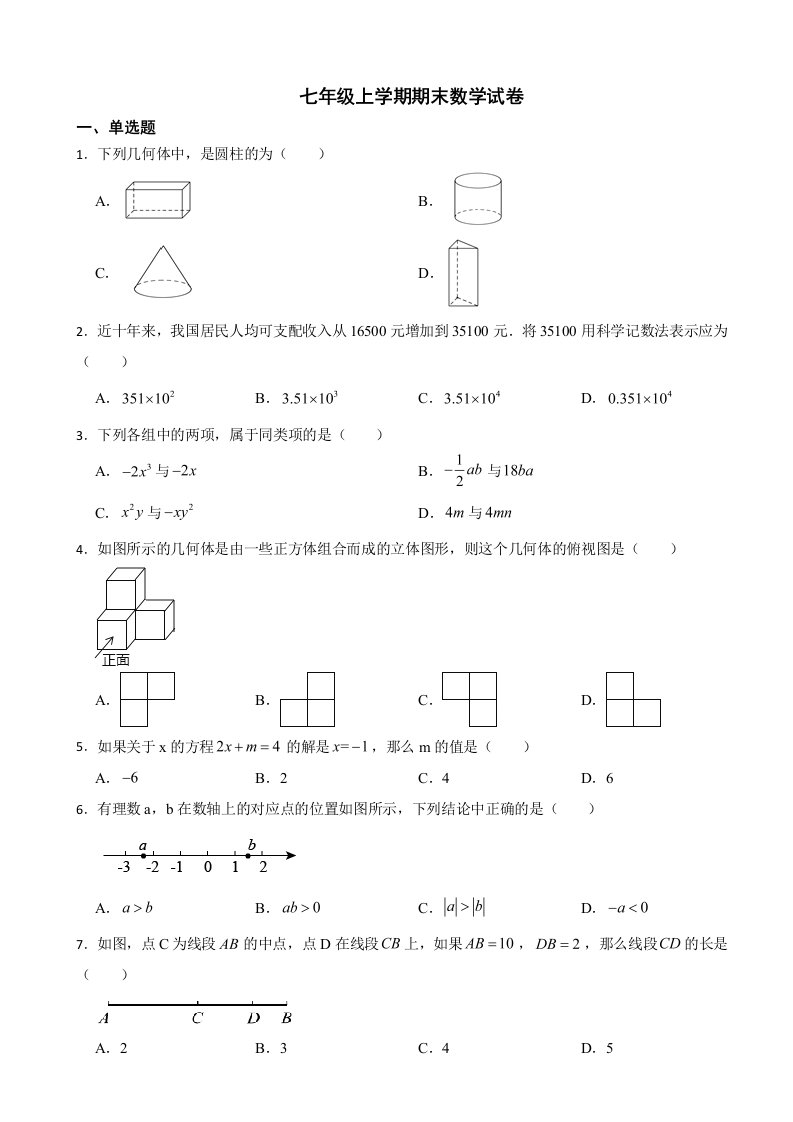 北京市丰台区2023年七年级上学期期末数学试卷附答案