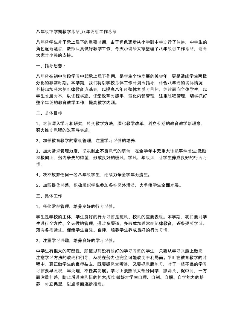 八年级下学期教学总结八年级组工作总结