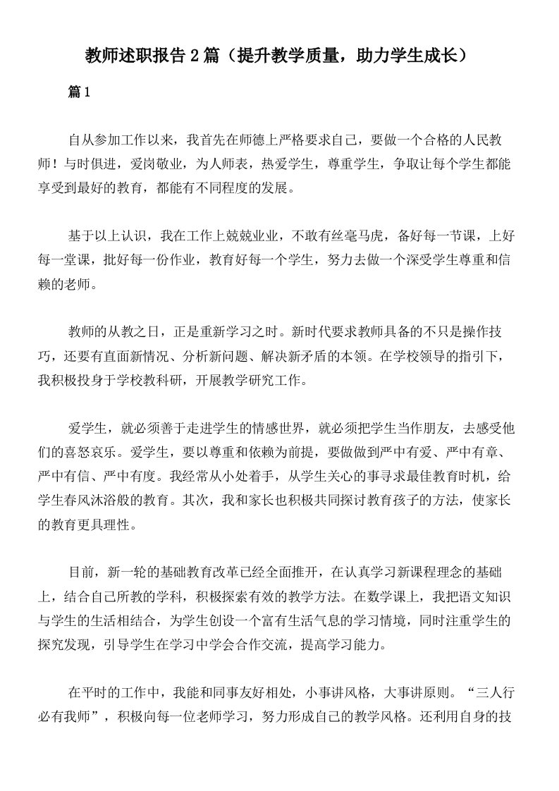 教师述职报告2篇（提升教学质量，助力学生成长）