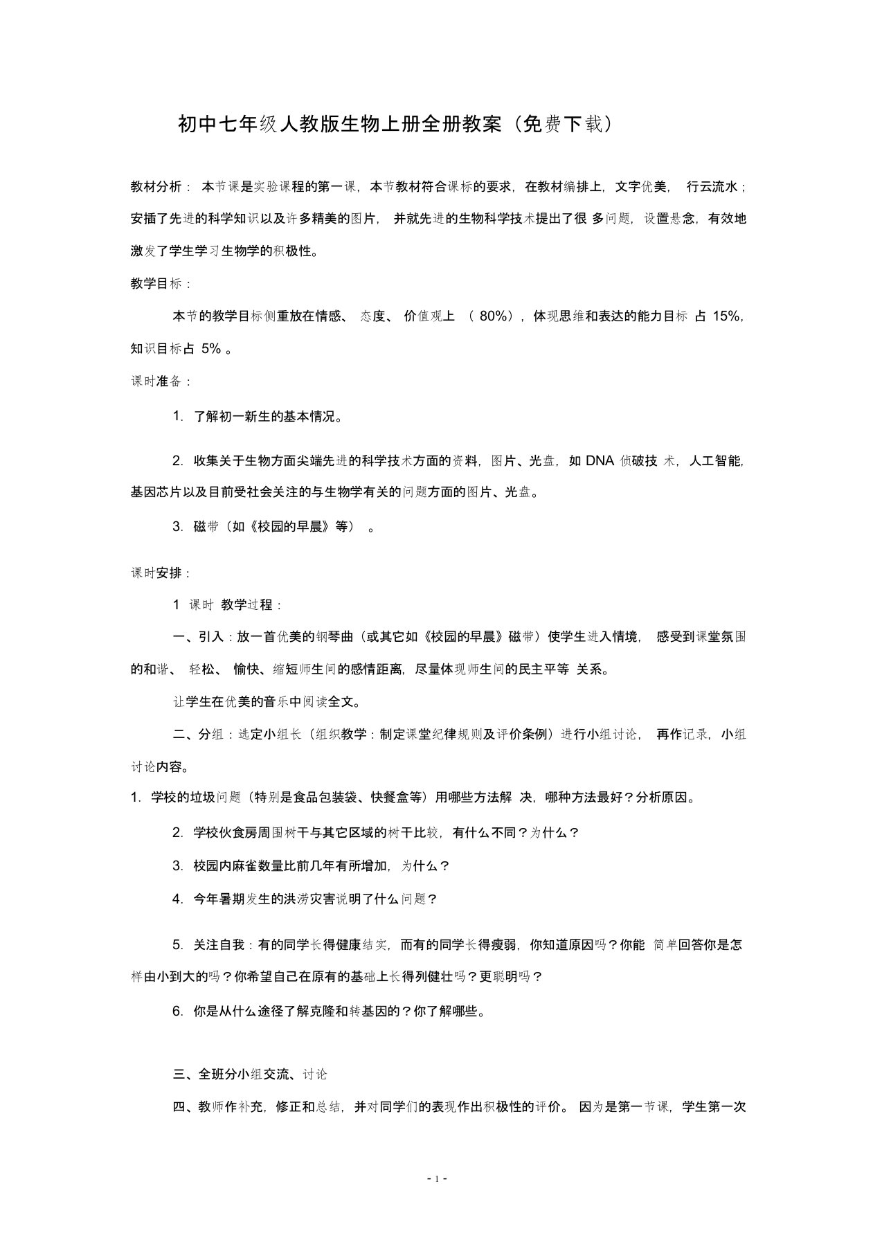 (完整版)初中七年级人教版生物上册全册教案(免费下载)[1]