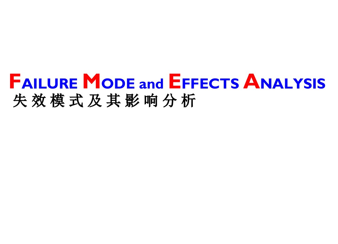 失效模式及其影响分析