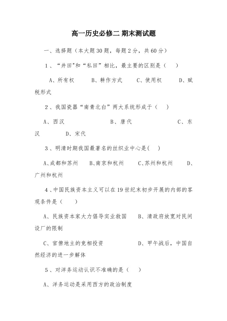 高一历史必修二期末测试题2