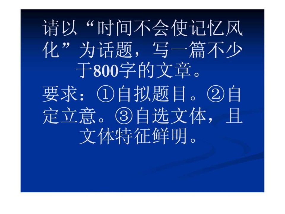 作文时间不会让记忆风化PowerPoint演示文稿.ppt