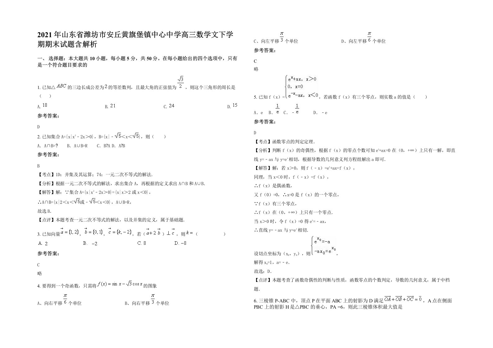 2021年山东省潍坊市安丘黄旗堡镇中心中学高三数学文下学期期末试题含解析