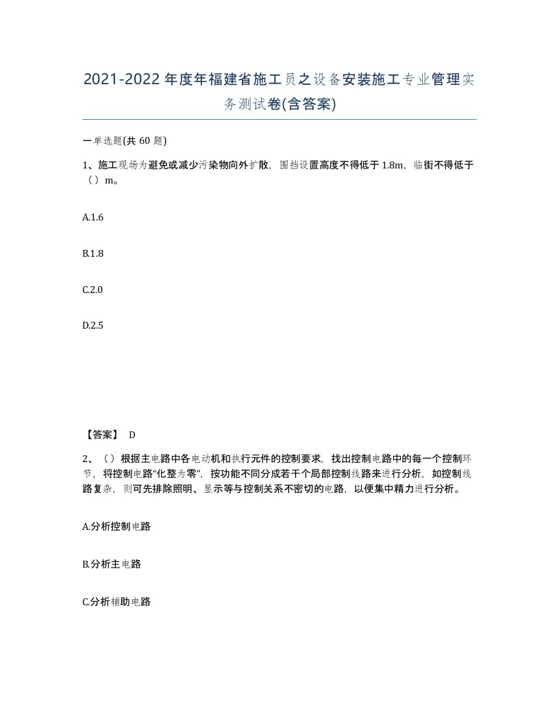 2021-2022年度年福建省施工员之设备安装施工专业管理实务测试卷含答案