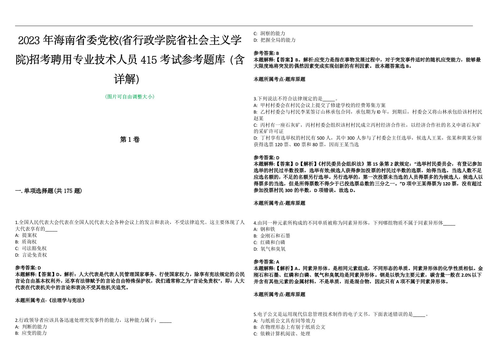 2023年海南省委党校(省行政学院省社会主义学院)招考聘用专业技术人员415考试参考题库（含详解）