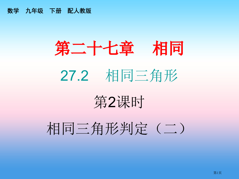 九年级数学下册相似27.2相似三角形第二课时相似三角形的判定课堂小测本省公开课一等奖百校联赛赛课微课