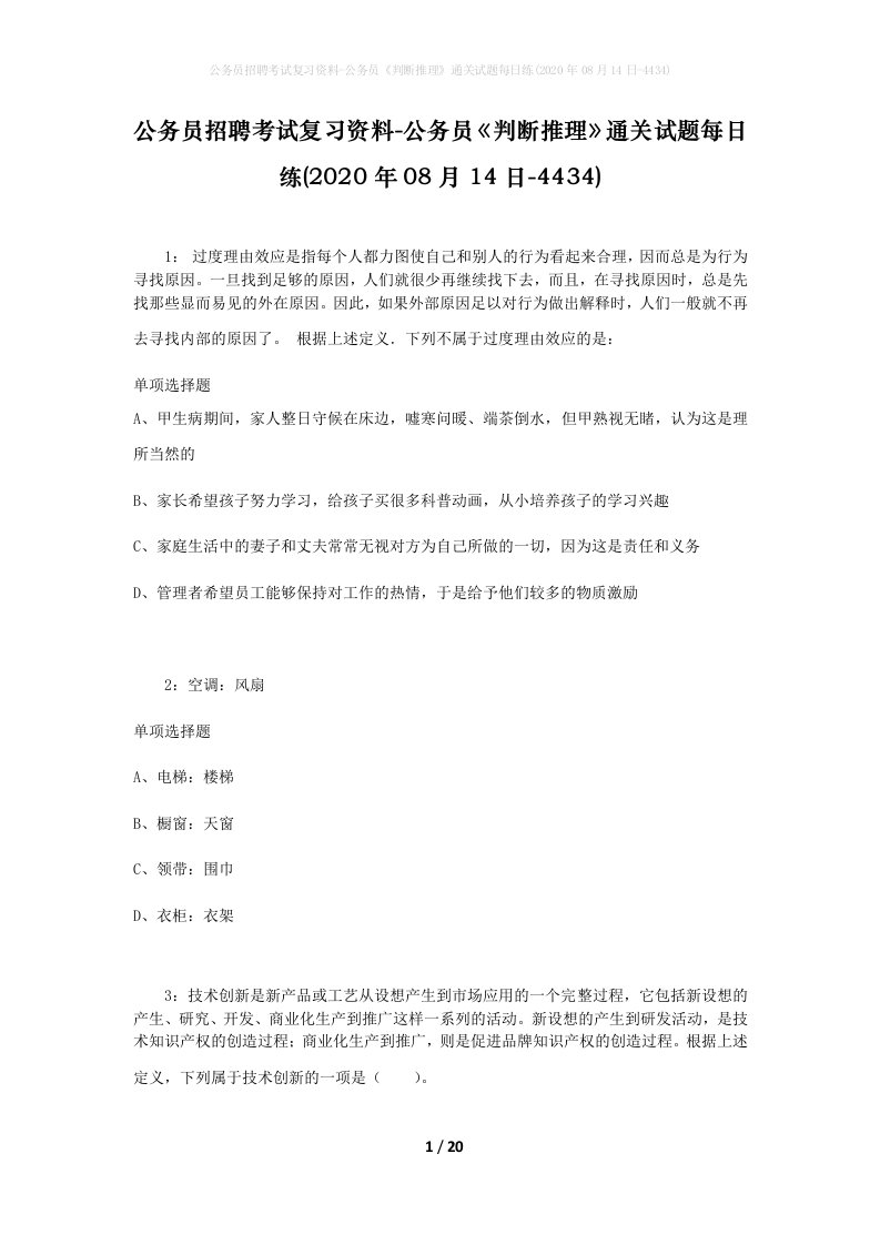 公务员招聘考试复习资料-公务员判断推理通关试题每日练2020年08月14日-4434