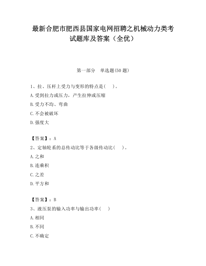 最新合肥市肥西县国家电网招聘之机械动力类考试题库及答案（全优）