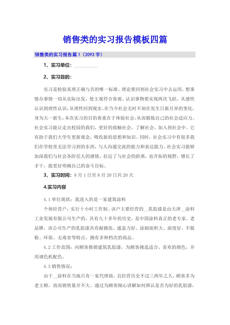 销售类的实习报告模板四篇