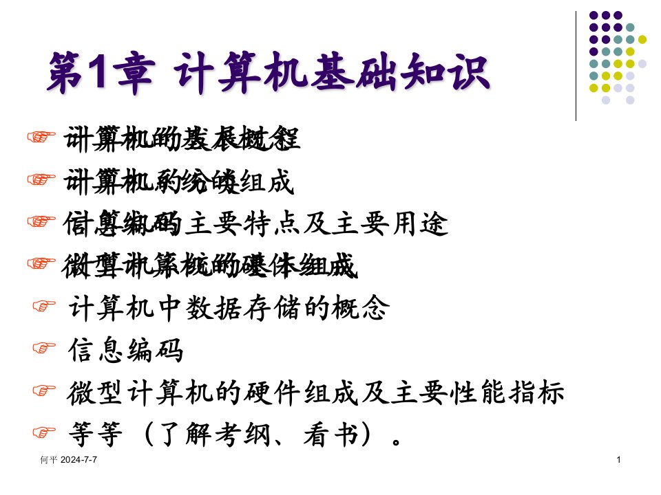 计算机应用基础网考串讲ppt课件