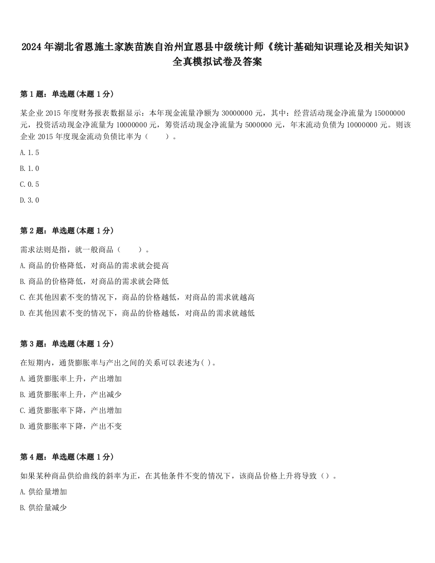 2024年湖北省恩施土家族苗族自治州宣恩县中级统计师《统计基础知识理论及相关知识》全真模拟试卷及答案