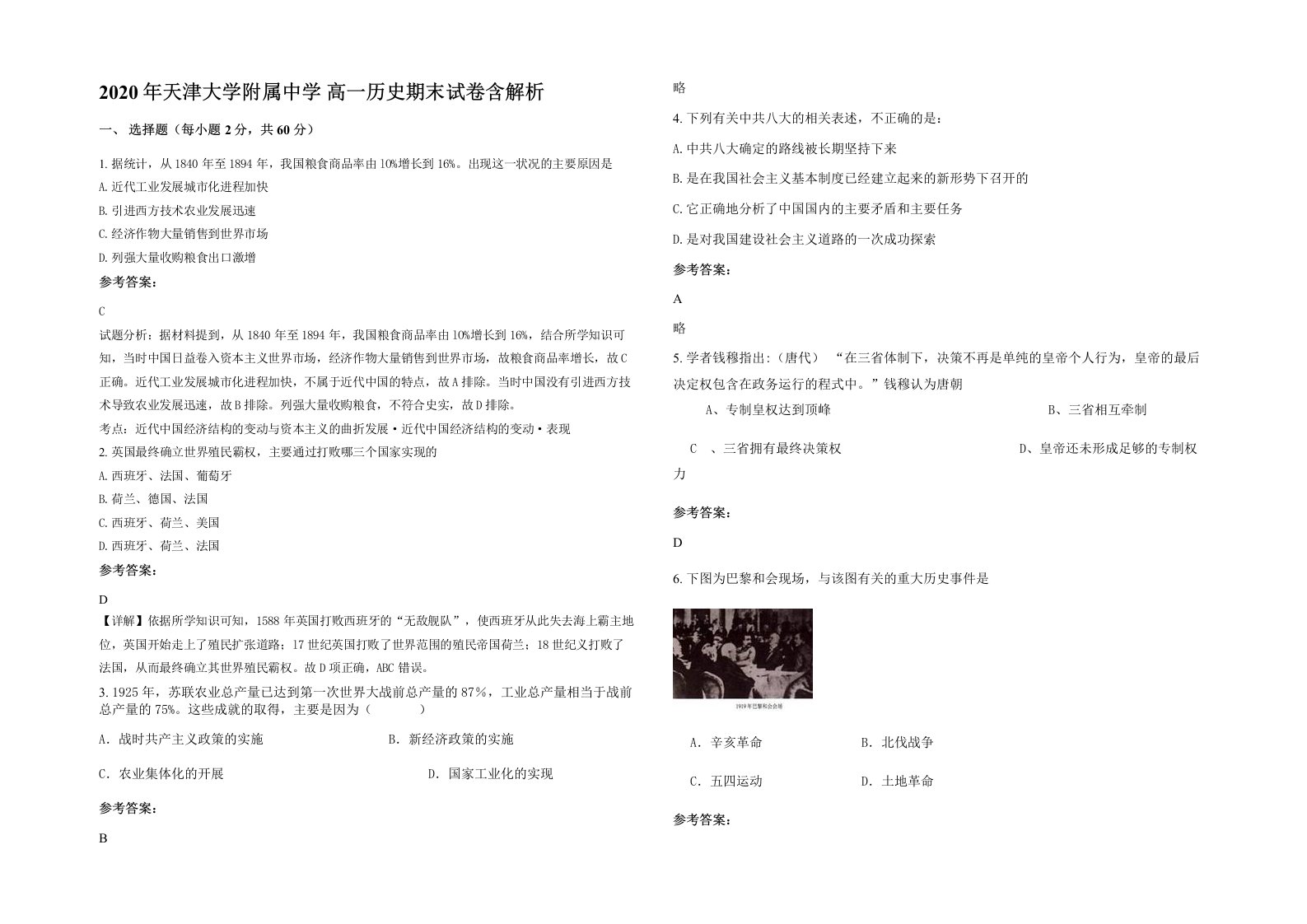 2020年天津大学附属中学高一历史期末试卷含解析