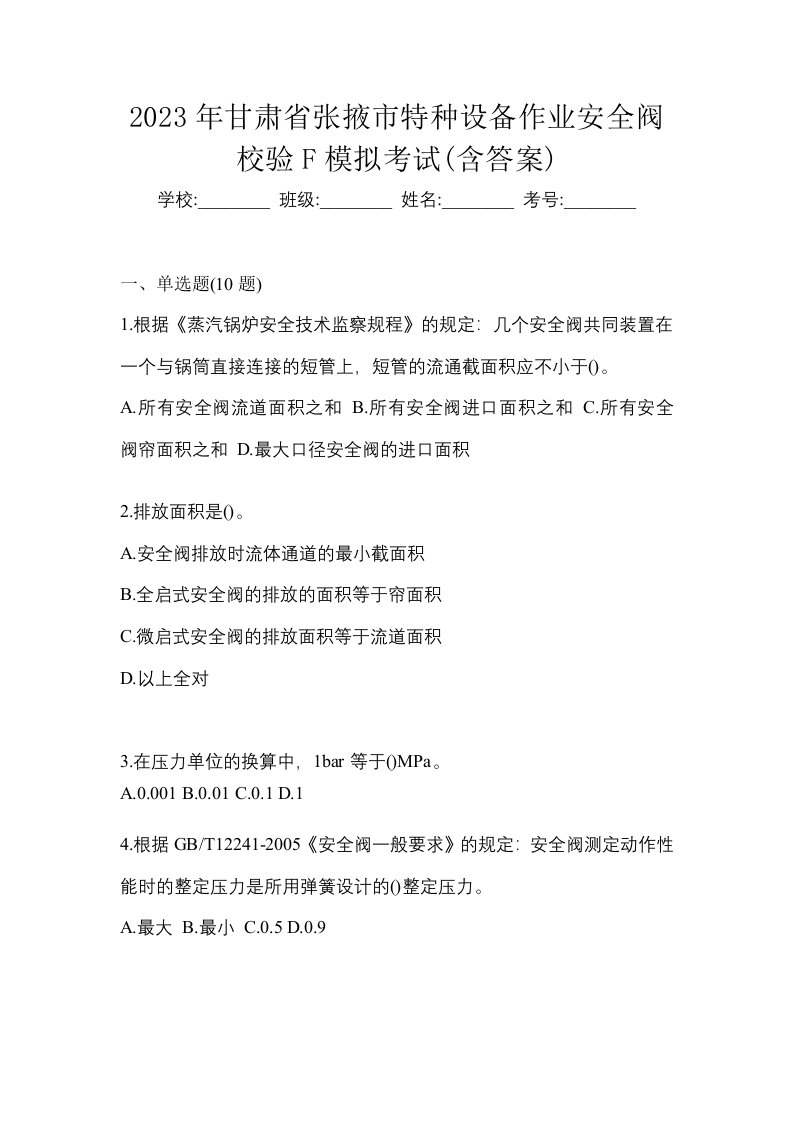 2023年甘肃省张掖市特种设备作业安全阀校验F模拟考试含答案