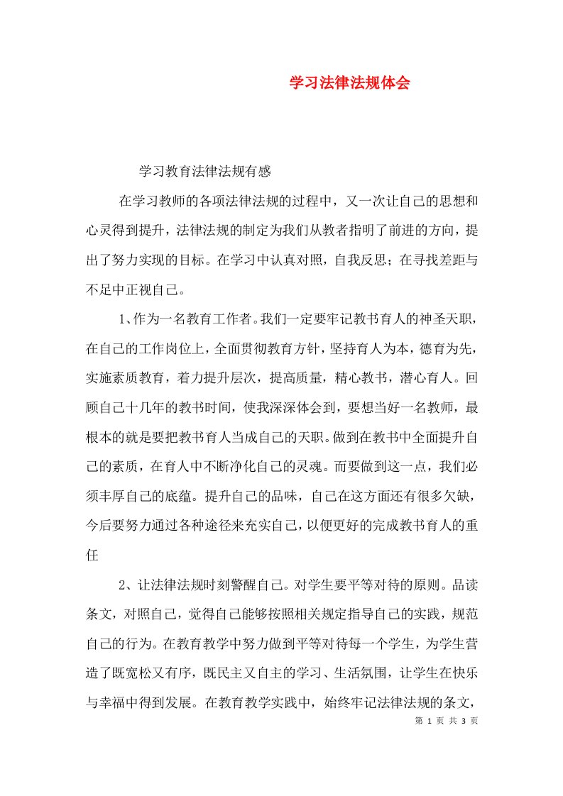 学习法律法规体会（四）