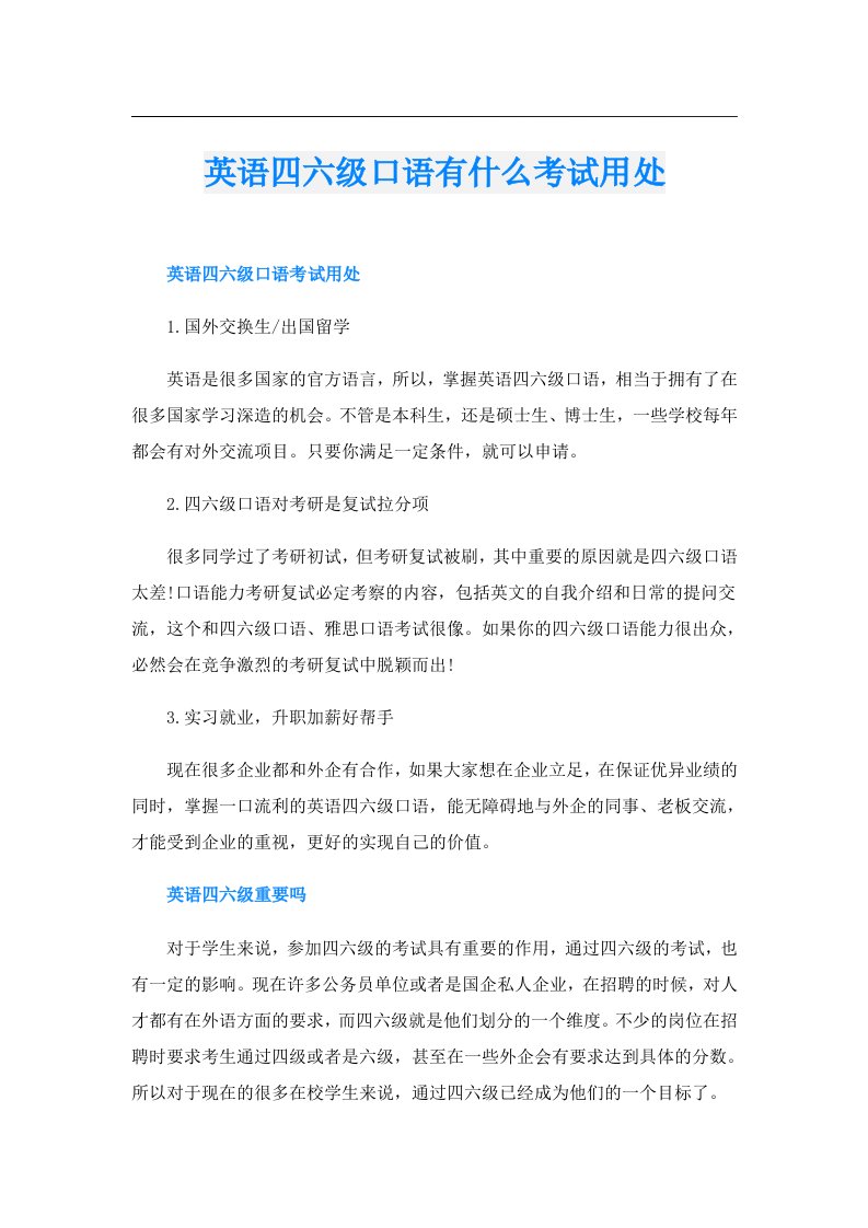 英语四六级口语有什么考试用处